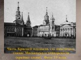 Часть Красной площади, где находилось здание Московского университета (крайнее слева). Фото 19 века.