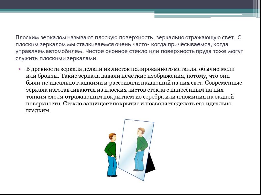 Предмету находящемуся перед зеркалом. Задачи на зеркала. Плоское отражение. Отражение человека в зеркале физика. Что называют плоским зеркалом.