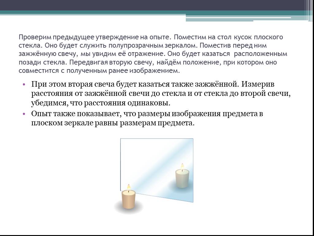 Свеча находится на расстоянии 50 см от плоского зеркала охарактеризуйте изображение свечи