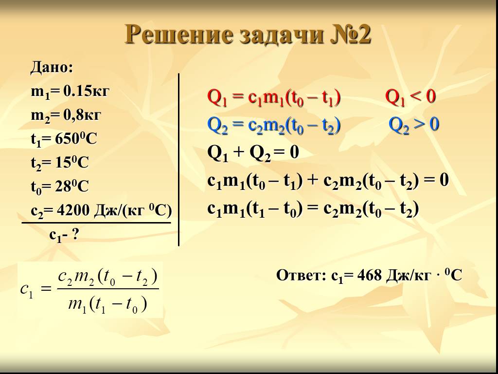 Формула дж кг c. Q C M t2-t1. Задачи по физике 8 класс q cm t2-t1. T=(m1*t1+m2*t2)/(m1+m2) формула. Q2 = c2m2(t2-t),.
