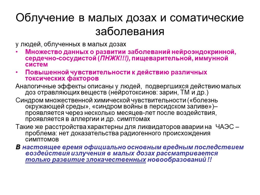 Острое облучение это облучение дозой. Эффекты малых доз ионизирующего излучения.