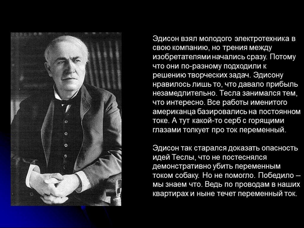 Письмо томаса эдисона. Эдисон постоянный ток. Томастэдисонтпеременный ток.