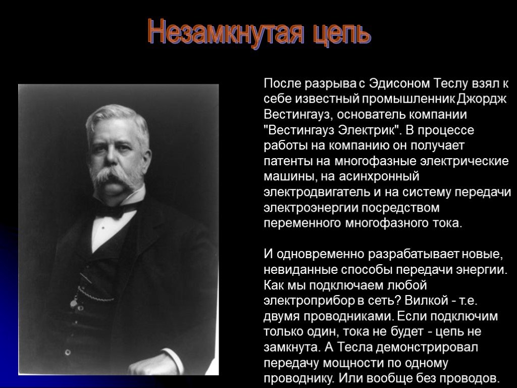 Эдисон вестингауз. Русское электрическое общество Вестингауз. Джордж Вестингауз.