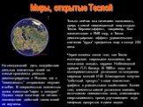 Миры, открытые Теслой. Только сейчас мы начинаем осознавать, дверь в какой неизведанный мир открыл Тесла. Кирлиан-эффект, например, был запатентован в 1949 году, а Тесла демонстрировал эффект удивительного свечения "ауры" предметов еще в конце XIX века. Через полвека после того, как Тесла 