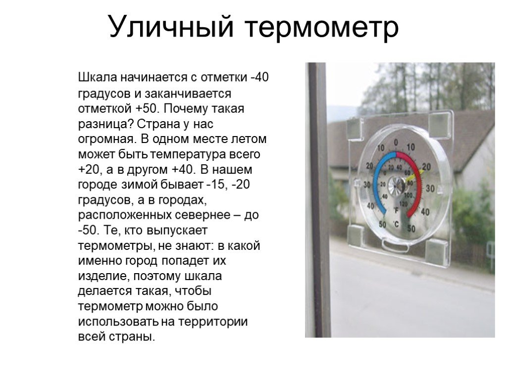 Почему градусов. Инструкция по пользованию термометром для измерения температуры. Инструкция по пользованию термометром для измерения воздуха. Инструкция термометра для измерения температуры воздуха на улице. Инструкция по пользованию уличным термометром окружающий мир 2 класс.