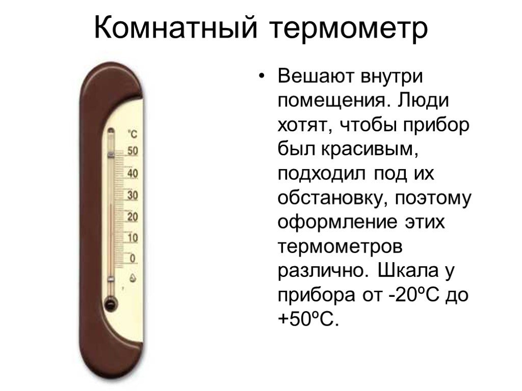 Презентация про термометр