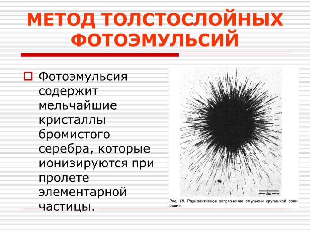 Метод толстослойных фотоэмульсий картинки