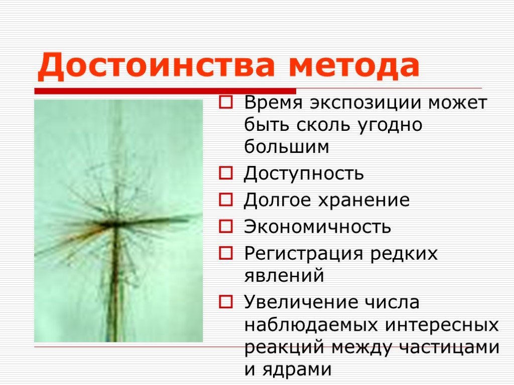 Метод толстослойных фотоэмульсий достоинства и недостатки. Метод толстослойных фотоэмульсий преимущества. Преимущества метода толстослойных эмульсий. Толстослойные фотоэмульсии преимущества и недостатки. Достоинства метода фотоэмульсии.