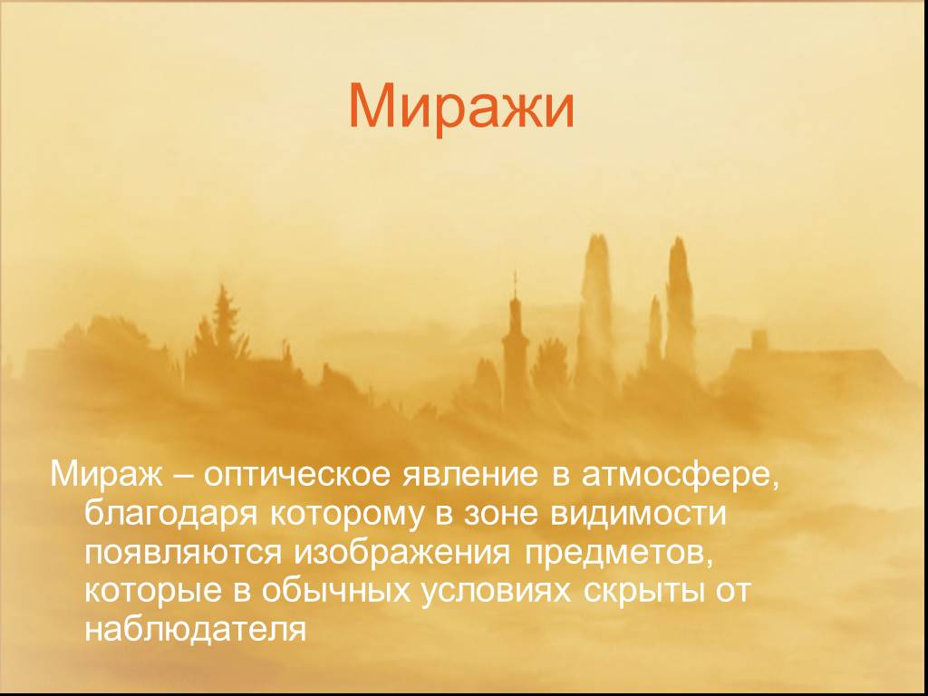 Миражи проект по физике