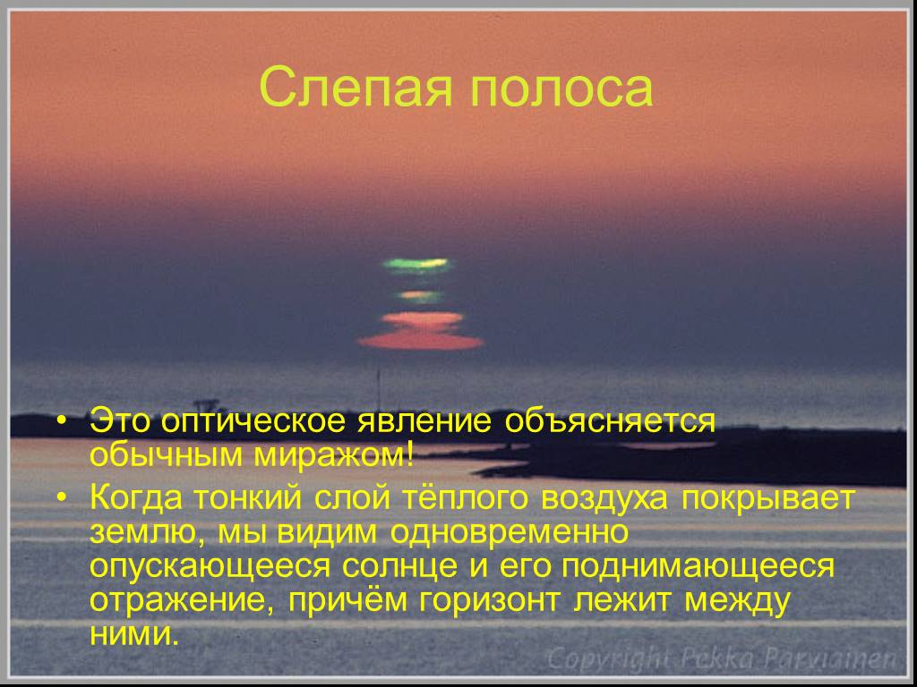 Вопросы объяснить явление. Оптические явления в атмосфере. Мираж оптическое явление в атмосфере. Оптические эффекты в атмосфере. Презентация на тему оптические явления в атмосфере.