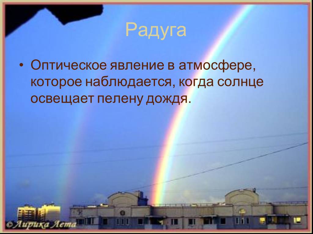 Мираж радуга. Гало оптическое явление в атмосфере. Радуга оптическое явление. Атмосферные явления в атмосфере. Радуга атмосферные оптические явления.