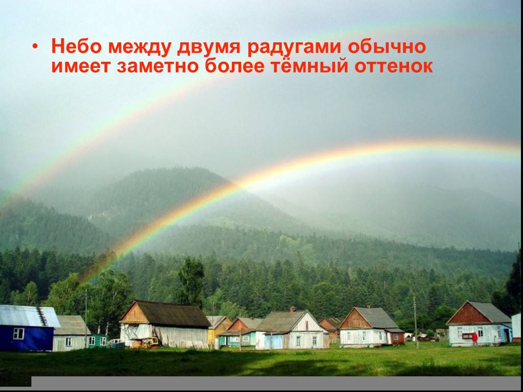 Более существенно. Радуга ранним утром. Радугу обычную радугу. Небо между 2 радугами. Радуга горит.