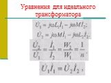 Уравнения для идеального трансформатора