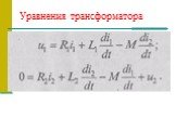 Уравнения трансформатора