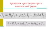 Уравнения трансформатора в комплексной форме