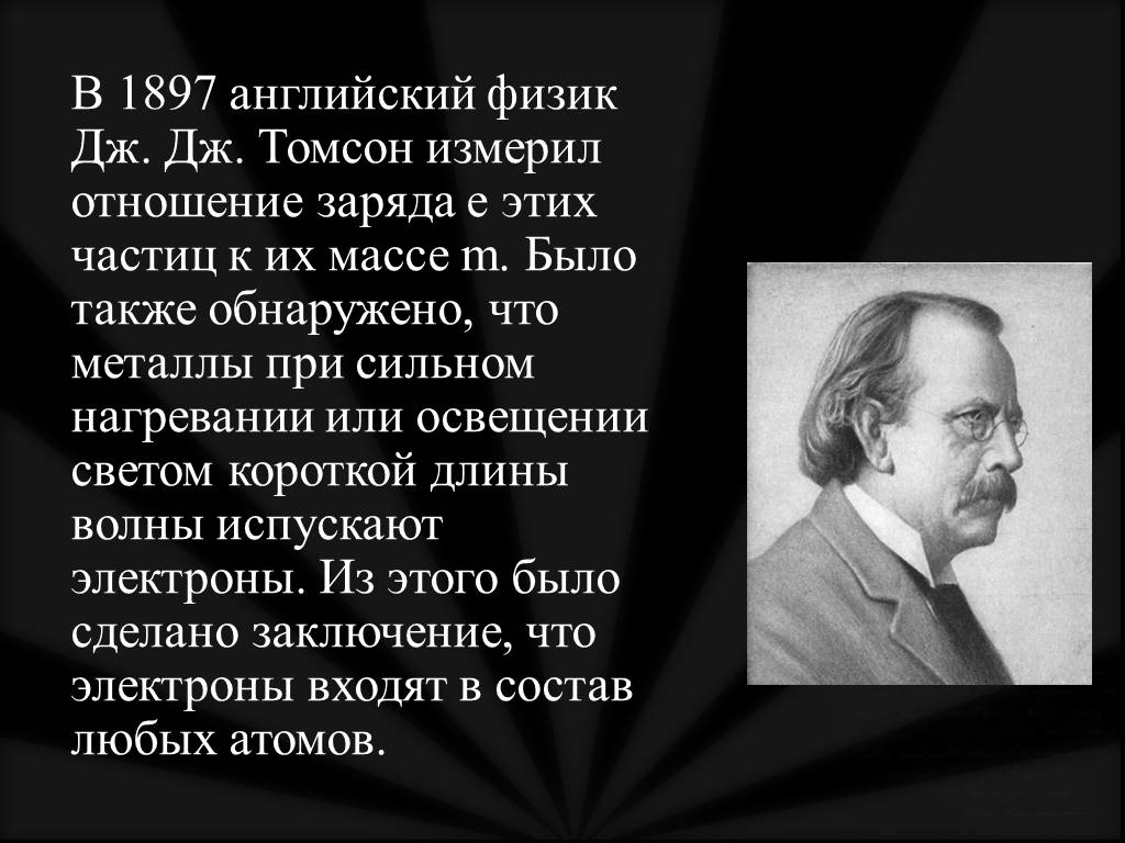 Английский физик дж томсон предложил. Томсон физик. Томсон физик презентация. Томсон что открыл.