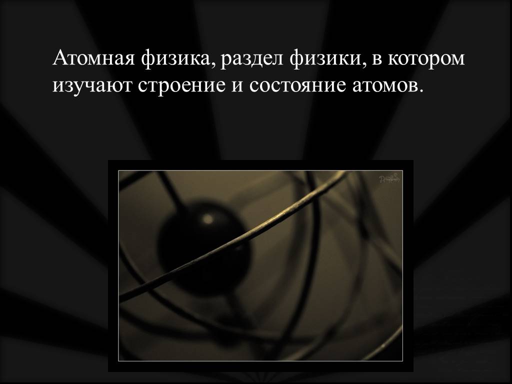 Начинать атомный. Начало ядерной физики. Девиз физика - атомщика. Новая физика началась с изучения строения. Обязанности физика атомщика.