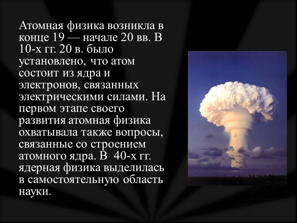 Начинать атомный. Атомная физика. Атомная физика презентация. Презентации на тему ядерной физики. Ядерная физика проект.