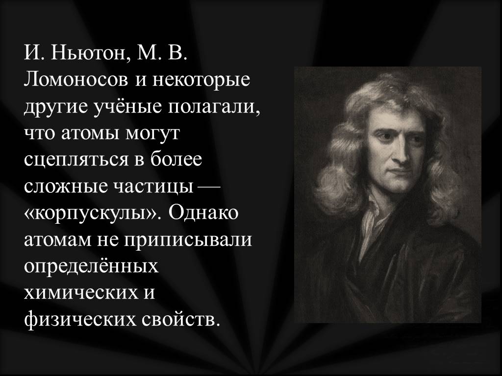 Ученые полагают. Ньютон и Ломоносов. Ученые Ньютон и Ломоносов. Ньютон Ломоносов астрономия. Атом Ньютона.