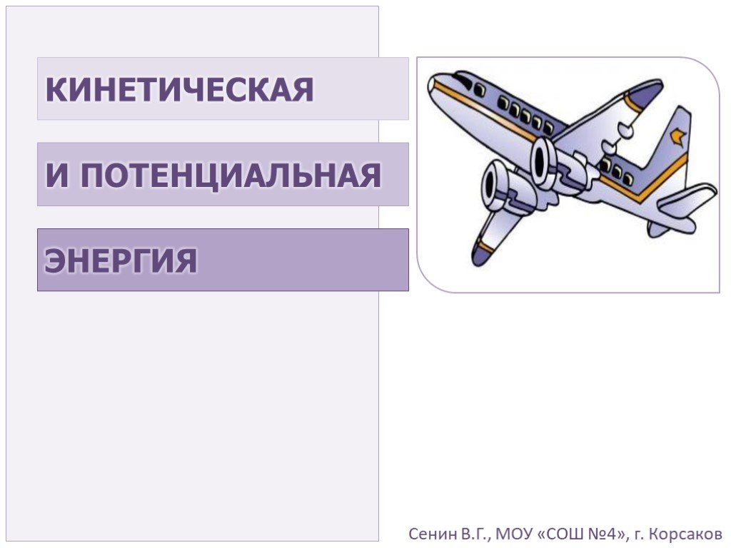 Презентация механическая энергия кинетическая и потенциальная энергия. Потенциальная энергия самолета. Потенциальная энергия презентация. Кинетическая энергия самолета. Потенциальная энергия презентация 7 класс.