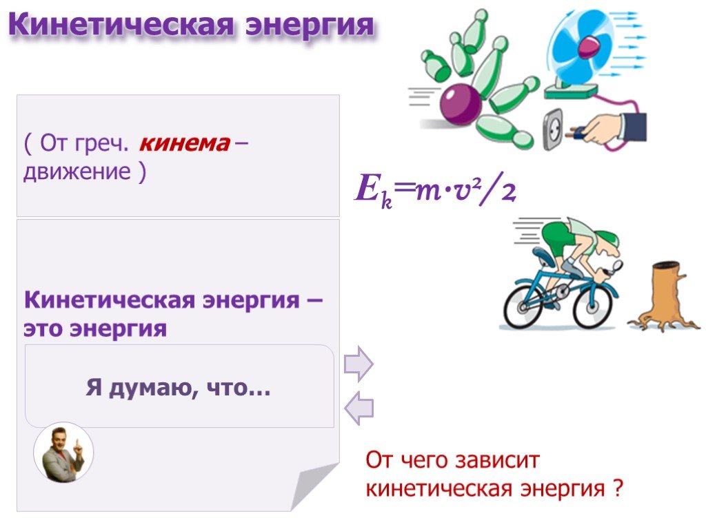 От чего зависит энергия. Кинетическая энергия зависит от. Кинетическая от чего зависит. От чего зависит кинетическая энергия тела. Кинетическая энергия от чего зависит и не зависит.