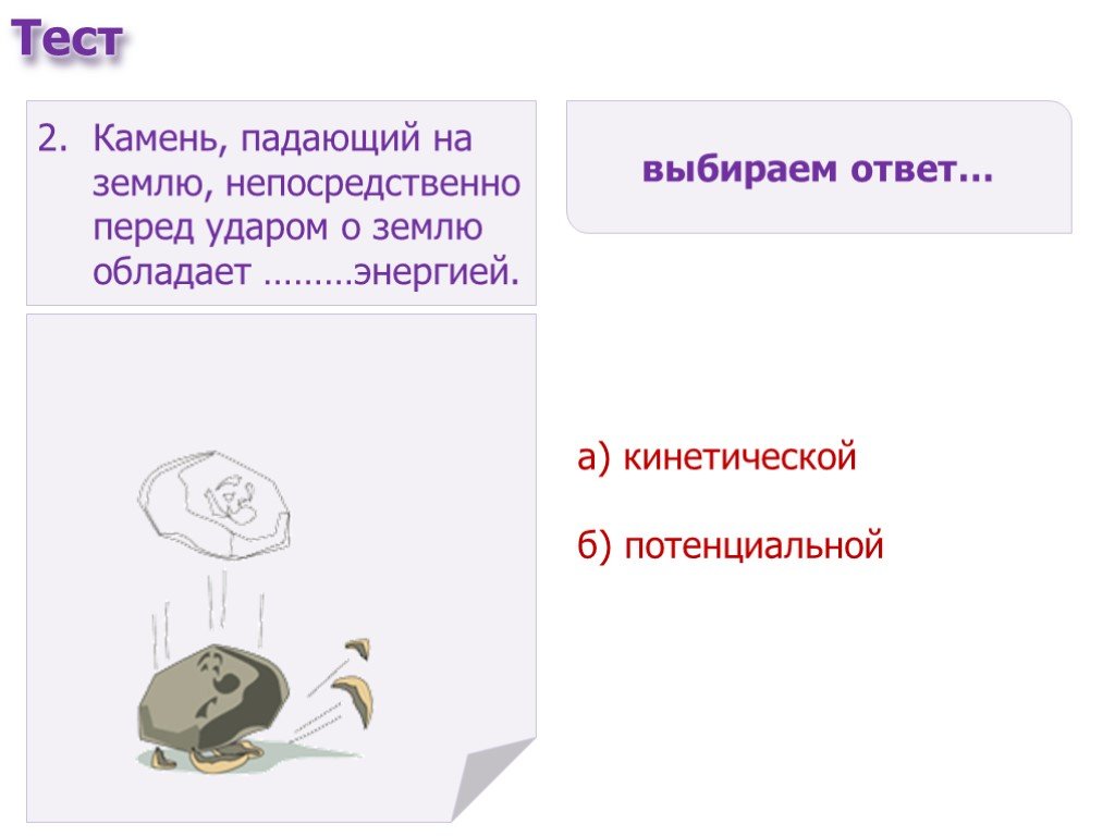 Непосредственно перед. Камень падает на землю. Камень падающий на землю непосредственно перед ударом. Камень падающий на землю физика. Камень лежащий на земле какой энергией обладает.