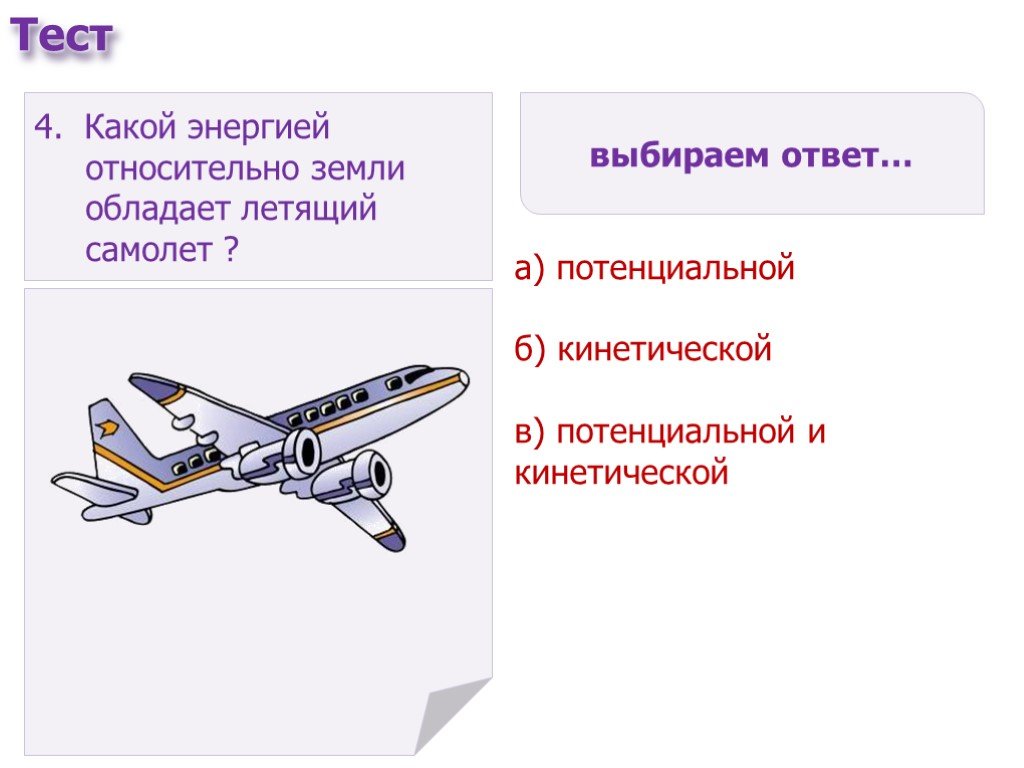 Какая потенциальная энергия относительно земли. Потенциальная энергия самолета. Какими видами энергии обладает летящий самолет. Летящий самолет относительно земли обладает энергией. Летающий самолет обладает энергией.