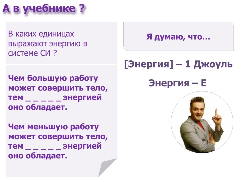 Чем меньшую работу может совершить тело. Чем меньшую работу может совершить тело тем энергией оно обладает. Чем большую работу может совершить тело тем энергией оно обладает. В каких единицах выражают работу.