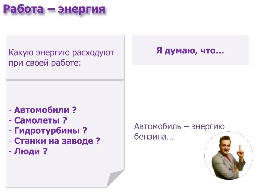 Как расходуется энергия человека. На что тратится энергия в физике. На что тратится энергия человека. При чём расходуются энергия.