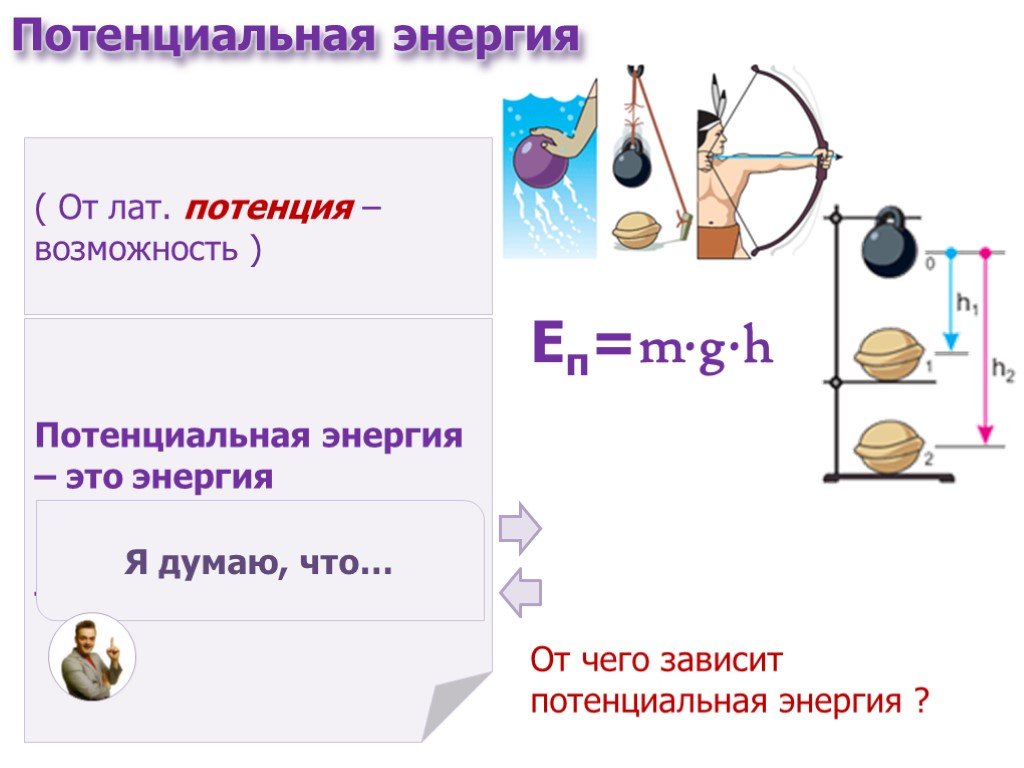 Какие тела имеют потенциальную энергию. Потенциальная энергия формула 9 класс. Потенциальная энергия единица измерения в си. От чего зависит потенциальная энергия. Потенциальная энергия измеряется в.