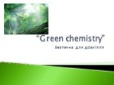 “Green chemistry”. Безпечна для довкілля
