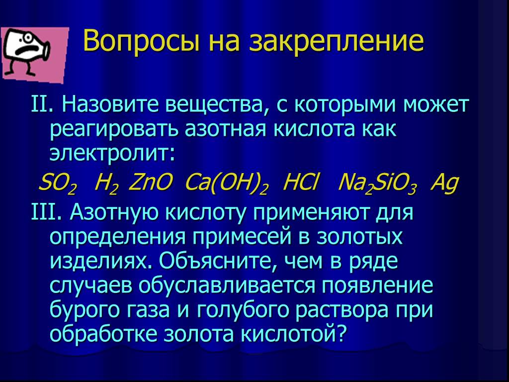 Азотная кислота реагирует с золотом. Вещества которые реагируют с азотной кислотой. Вещества которые могут реагировать с азотной кислотой. Вещества которые реагируют с азотной. Вещества которые реагируют с азотистой кислотой.