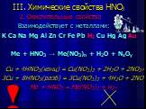 2. Окислительные свойства Взаимодействует с металлами: K Ca Na Mg Al Zn Cr Fe Pb H2 Cu Hg Ag Au Ме + HNO3 → Me(NO3)n + H2O + NxOy Cu + 4HNO3(конц) = Cu(NO3)2 + 2H2O + 2NO2￪ 3Cu + 8HNO3(разб) = 3Cu(NO3)2 + 4H2O + 2NO￪ Me + HNO3 = Me(NO3)2 + H2￪