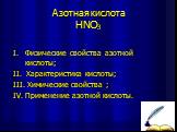 Азотная кислота HNO3. I. Физические свойства азотной кислоты; II. Характеристика кислоты; III. Химические свойства ; IV. Применение азотной кислоты.