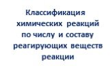 Классификация химических реакций по числу и составу реагирующих веществ реакции