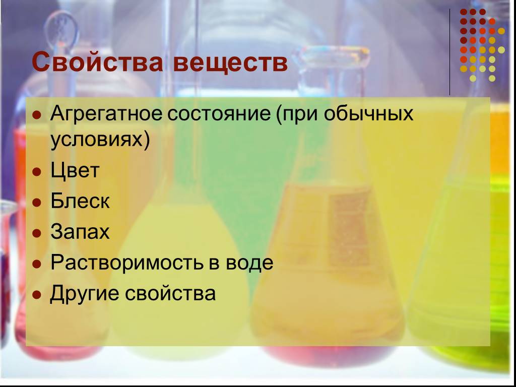 Цвет и запах химических веществ. Свойство веществ цвет запах. Агрегатное состояние при обычных условиях. Вода агрегатное состояние цвет запах. Химия запах цвет агрегатное состояние растворимость в воде.