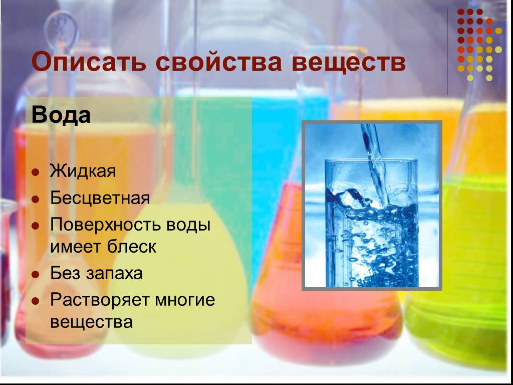 Многие вещества. Описать свойства веществ вода. Блеск воды химия. Свойства жидкого вещества вода. Свойства вещества вода блеск.