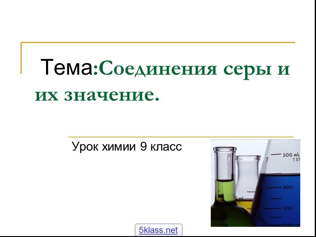 Тема сера 9 класс по химии. Урок по химии 9 класс соединения серы. Соединения серы урок в 9 классе. Сера презентация 9 класс химия. Презентация важнейшие соединения серы по химии.