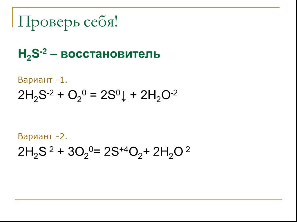 Химия 9 соединения серы. Восстановитель в химии s2-. Сера восстановитель в химической реакции. S восстановитель. Сера соединения серы 2 вариант.