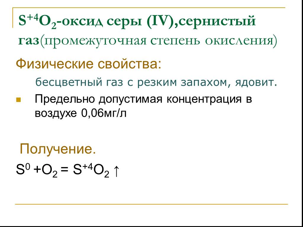 Основные свойства оксида серы. Формула серы в степени окисления +6. Сернистый ГАЗ степень окисления. Степень окисления серы. Оксид серы степень окисления.
