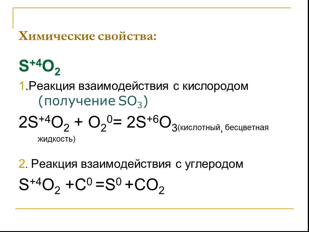 Углерод с серой соединение. Взаимодействие оксида серы (IV) С кислородом.. Химические свойства серы 4. Оксид серы 6 уравнение реакции. Взаимодействие оксида серы с кислородом.