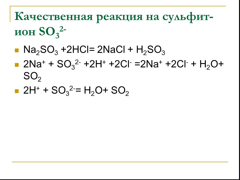 Класс сульфитов. Качественная реакция на сульфит ионы. Качественная реакция на сульфиты.