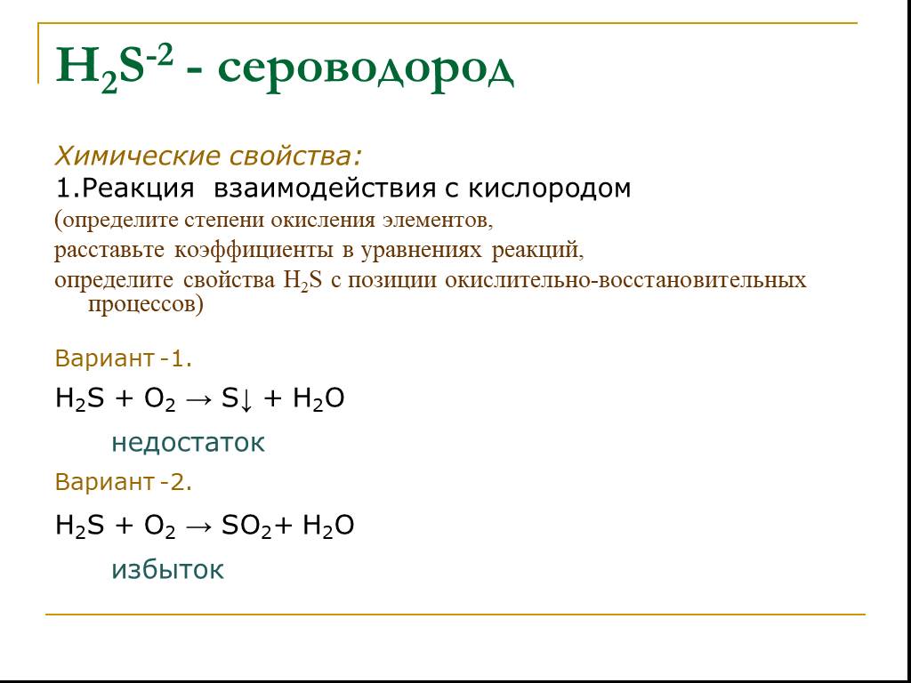 Сероводород кислота свойства. Реакция окисления взаимодействия с кислородом. Химические свойства h2s реакции. Сероводород и кислород реакция. Взаимодействие сероводорода с кислородом.