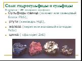 Cоли: гидросульфиды и сульфиды В природе – 200 минералов-сульфидов. Сульфиды свинца (галенит или свинцовый блеск РbS), ртути (киноварь HgS), железа (пирит или железный колчедан FeS2) цинка ( cфалерит ZnS)