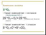 Химические свойства: S+4O2 1.Реакция взаимодействия с кислородом (получение SO3) 2S+4O2 + O20= 2S+6O3(кислотный, бесцветная жидкость) 2. Реакция взаимодействия с углеродом S+4O2 +С0 =S0 +СO2