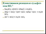 Качественная реакция на сульфит-ион SО32-. Na2SО3 +2НСl= 2NaСl + Н2SО3 2Na+ + SО32- +2Н+ +2Сl- =2Na+ +2Сl- + Н2О+ SО2 2Н+ + SО32-= Н2О+ SО2