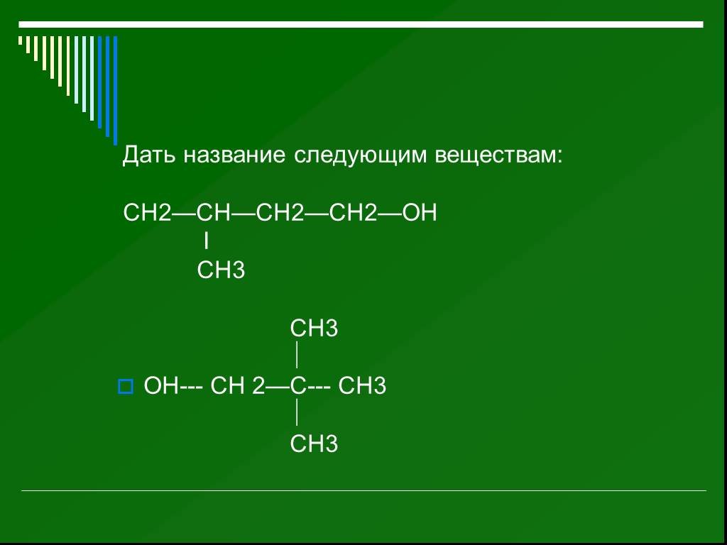Дайте название следующим соединениям h2so4. Ch3-ch2-c(ch3)=Ch-ch2-ch3. Сн3 c (ch3) = Ch- c (Ch: ) = ch2. Ch3 - c c - Ch - Ch - ch2 - ch3.