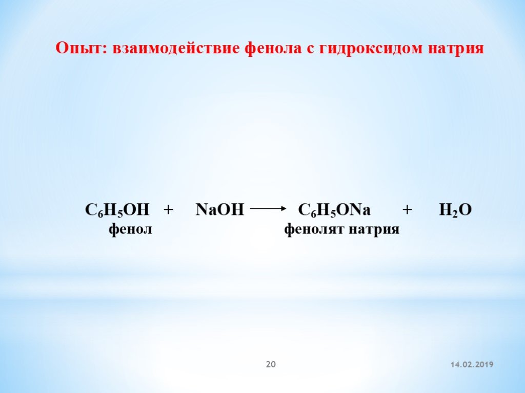Реакции с naoh с выделением газа. Взаимодействие фенола с гидроксидом натрия. Фенол и гидроксид натрия. Реакция фенола с гидроксидом натрия. Реакция взаимодействия фенола с гидроксидом натрия.