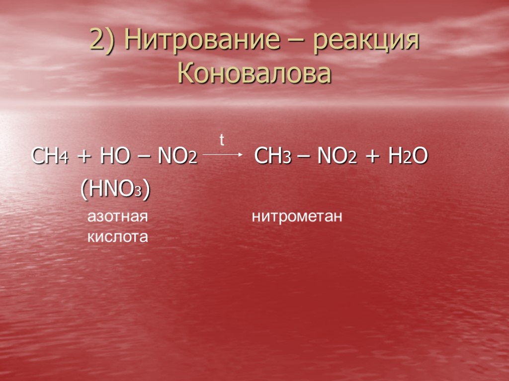 Реакция нитрования алканов. Сн4+. Ch4+hno3. Сн4 реакция. Нитрометан + h2o.