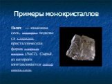 Гали́т — каменная соль, минерал подкласса хлоридов, кристаллическая форма хлорида натрия (NaCl). Сырьё, из которого изготавливается поваренная соль.